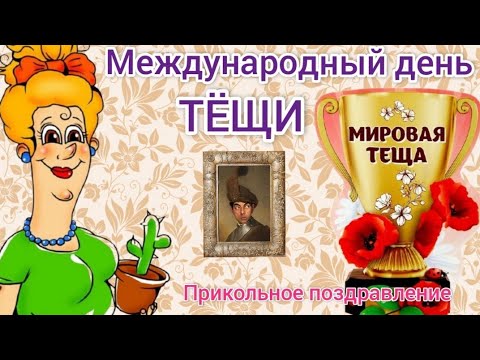 День тещи. Поздравления теще. Международный день тёщи.