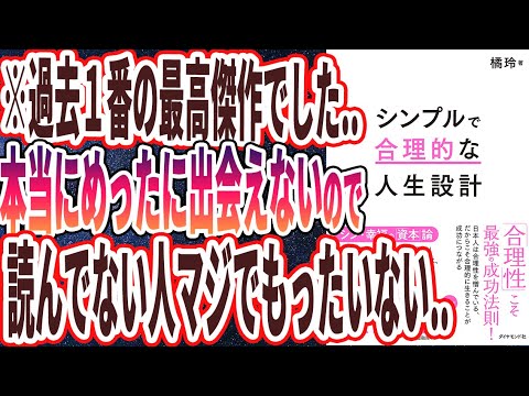 【ベストセラー】橘玲「シンプルで合理的な人生設計」を世界一わかりやすく要約してみた【本要約】