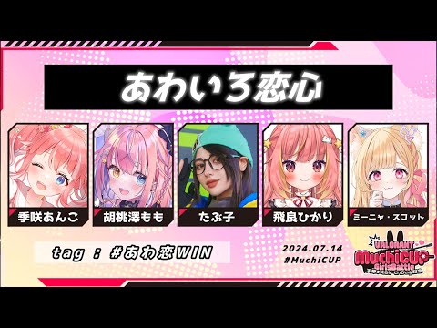 【 VALORANT 】#MuchiCUP  本番！がんばります！【 季咲あんこ / ななしいんく 】