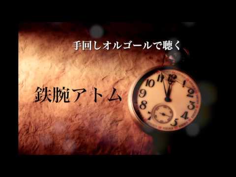 手回しオルゴールで聴く鉄腕アトム