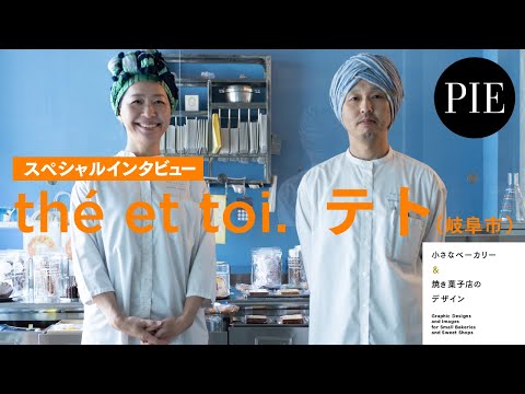 【スペシャルインタビュー】お菓子な研究室＜t h é  e t  t o i . ( テト)＞ 古野さつきさん・古野雅樹さん