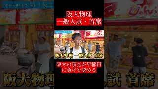 【wakatte.切り抜き】阪大物理一般入試・首席