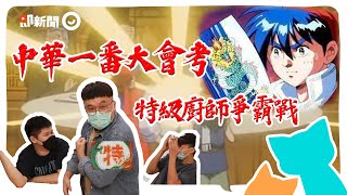 中華一番大會考！爆笑搶答你跟得上嗎？黑暗料理界竟是108條好漢後代？feat. @geesquad_et 阿肥｜小當家｜是大麻 我加了大麻｜#編做編玩 EP38