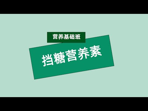 张旭营养基础班 挡糖营养素 #安利#纽崔莱