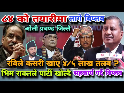 🔴भिमरावल पार्टी खोल्दै,बिचार मिल्नेसंग सहकार्य गर्ने बिप्लवको घोषणा!प्रचण्ड र ओली जिल्ल!रविठग Biplov