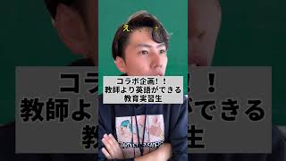 【コラボ】教師より英語ができる教育実習生 #Shorts