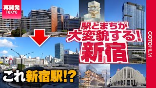 世界一のターミナルが劇変中！新宿駅西口大型開発進む！東口の伊勢丹でも再開発を計画！