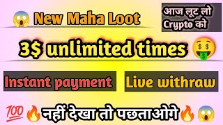 😱 New Maha loot || 3$ unlimited times || without kyc || without mobile number || live withraw proof