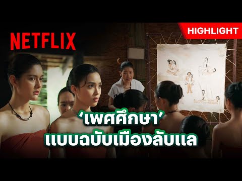 รู้มั้ย เสพสังวาสนั้นเจ็บเหมือนโดนมีดแทง!? - เมืองลับแล | Netflix