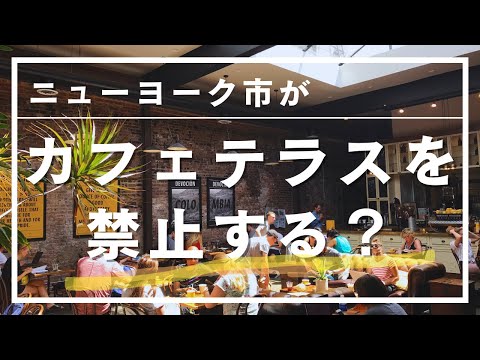 【ニューヨーク市がカフェテラスを禁止する？！】自由で活気あふれる街、ニューヨークから撤去されていくカフェやレストランのテラス席。一体なぜニューヨークでそんなことが起こっているのかを読み解きます。