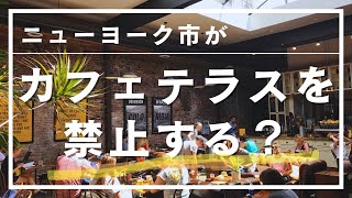 【ニューヨーク市がカフェテラスを禁止する？！】自由で活気あふれる街、ニューヨークから撤去されていくカフェやレストランのテラス席。一体なぜニューヨークでそんなことが起こっているのかを読み解きます。