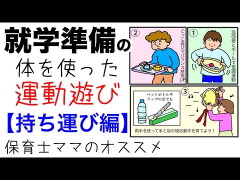 就学準備の運動遊び【持ち運び編】保育士ママのオススメをイラスト解説