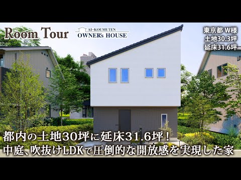 【Vol.35 Owner’s RoomTour】都内で土地30坪・延床31.6坪！中庭、吹抜けLDKで圧倒的な開放感を実現した家／ホテルライク／リビング階段【東京都 W様邸】