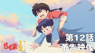 TVアニメ「らんま1/2」 第12話「必殺シャンプー」予告 ／ "Ranma1/2" #12 Preview