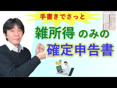 雑所得のみがある人の確定申告のやり方、確定申告書の書き方を解説、業務にかかる雑所得の記載【静岡県三島市の税理士】