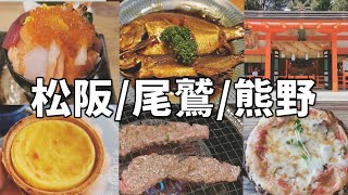 【三重県】松阪と尾鷲と熊野の旅【松阪の逸品・尾鷲でおりて尾鷲でぶらり・Welcomeくまの】