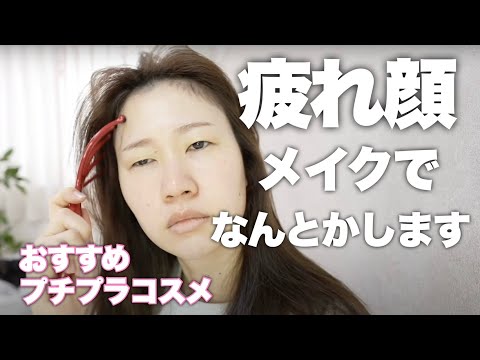 【半顔メイク】2000円以下コスメで徹夜明けのお疲れ顔をカバー💄