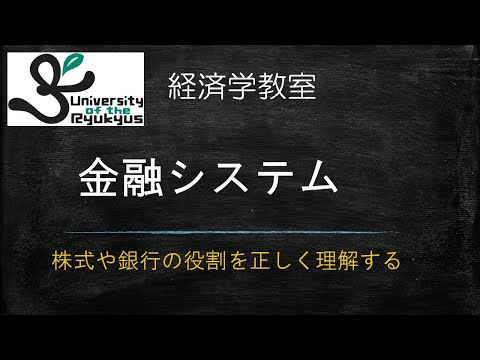 金融システム （No51）株式、銀行、証券会社、どういった役割を担って金融システムが機能しているのかを解説