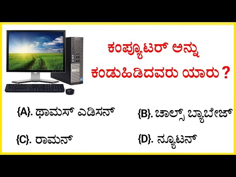 📚 ಕಂಪ್ಯೂಟರ್ ಅನ್ನು ಕಂಡುಹಿಡಿದವರು ಯಾರು ? 📚 || gk quiz for competitive exams | gk quiz kannada