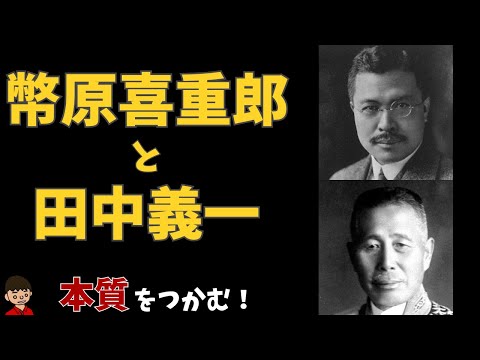 幣原外交と田中外交とは？（協調外交と積極外交とは？）共通点と違いをわかりやすく解説【日本史】