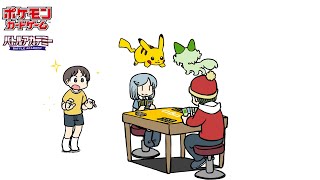 【公式】ショートアニメ「ポケモンカードをやってみたい」