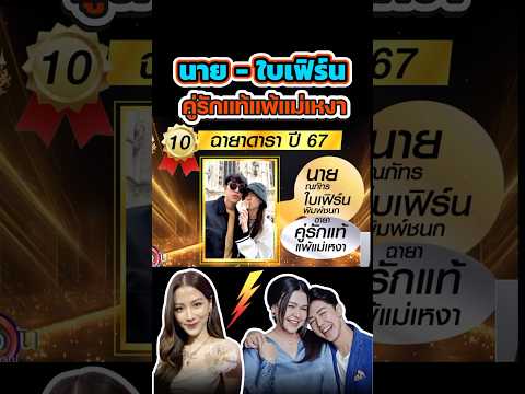 ⚡️ฉายานาย-ใบเฟิร์น“คู่รักแท้แพ้แม่เหงา”#นายใบเฟิร์น,#นายณภัทร,#ใบเฟิร์นพิมพ์ชนก,#shorts,