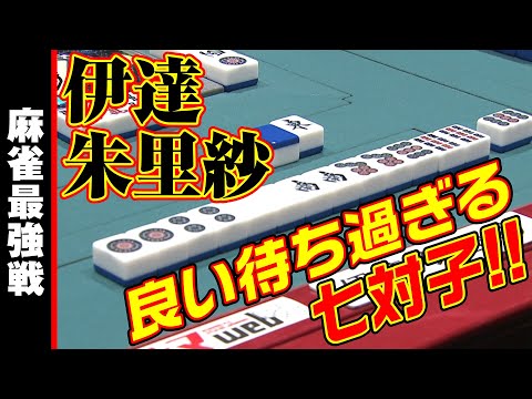 伊達朱里紗､良い待ち過ぎる七対子!!【麻雀最強戦2023 男と女のデスゲーム 名局⑧】