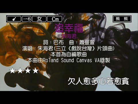 追幸福-朱海君(Karaoke伴奏)