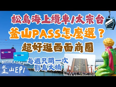 釜山必去景點🔥 EP1！路線全攻略 釜山PASS購買教學｜甘川洞文化村⭐隱藏小店跟咖啡廳｜風景超美的松島海上纜車🚠 太宗台｜每週只開一次的影島大橋｜超好買的西面地下購物街🛍️｜Busan, Korea