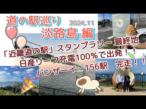 『道の駅巡り』淡路島編 ⭐︎スタンプラリーに挑戦中！！