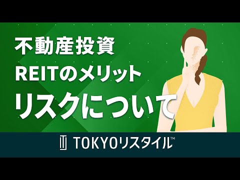 REITリートのメリットと リスクについて