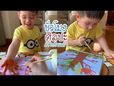 ศิลปะ Finger paint ระบายสี กับชินเค้า EP 143