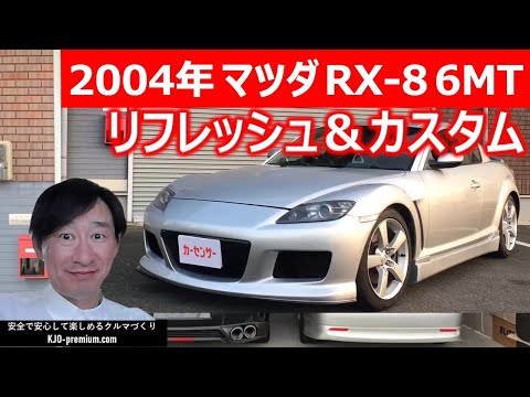 【納車しました】満足度爆上がり 2004年 マツダ RX-8 6MTのリフレッシュ＆カスタムを説明します。走行距離11.8万km 修復歴なし 車検R6/4