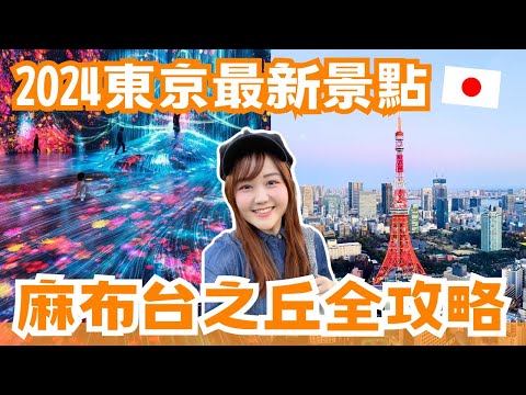 2024東京最新景點✨麻布台之丘好吃.好買.交通全攻略！最新櫻花景點、TeamLab新開幕、東京首家％ARABICA、還有東京鐵塔跟富士山景太強了😍｜#日本購物指南 ep.6｜日本有個U1