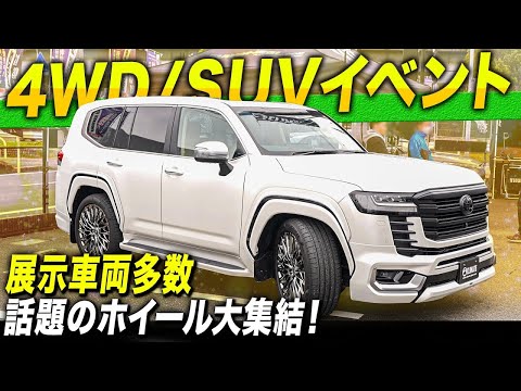 【品揃え多数！】SUV好きにはたまらないホイール・展示車両をご紹介します！