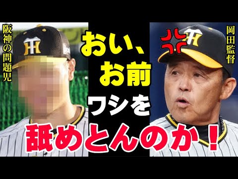 岡田監督が衝撃の本音「さすがに頭にきた」阪神の問題児に嘘をつかれた岡田彰布がタイガース連覇に向けてとった行動に一同驚愕「クビにせんだけありがたく思え」【プロ野球/NPB】