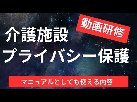 【介護施設】プライバシー保護研修【マニュアルとしても使える内容】