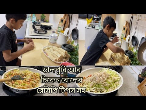 রমজানের জন্য চিকেন রোল/ডালপুরির রেসিপি টিপস্ সহ 2024 #nerishasvloginsingapore