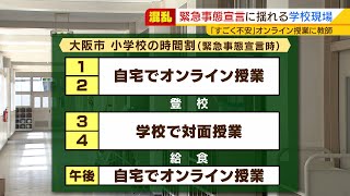 【特集】教育現場から困惑や憤り「オンライン授業×対面授業」の準備に追われる大阪市の小学校...先生の負担はさらに増加か（2021年4月22日）