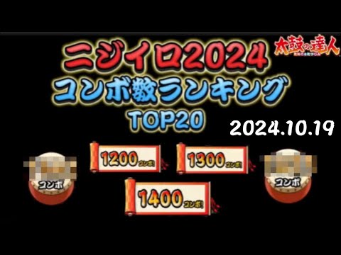 【太鼓の達人 ※AC限定】コンボ数ランキングTOP20 (2024.10.19時点)#太鼓の達人