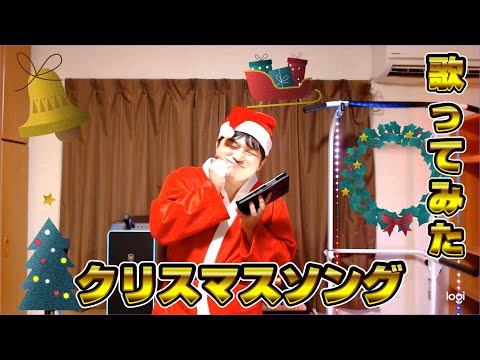 クリスマスソング(cover)　歌ってみた　須和しわす