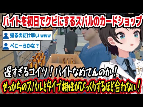 バイトを初日でクビにするスバルのカードショップ 遅すぎるコイツ!バイト舐めてんのか! せっかちのスバルとタイプ相性がびっくりするほど合わない! 帰るのだけ早いwww【ホロライブ/大空スバル】