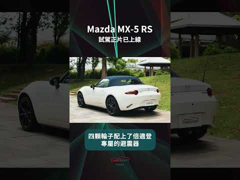 Mazda MX-5 RS試駕_ 汽車專家#shorts