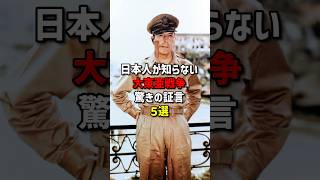 日本人が知らない大東亜戦争…驚きの証言5選　#海外の反応  #日本