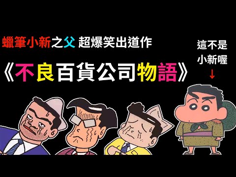 臼井儀人30多年前的出道作，竟是職場題材的搞笑故事！？介紹1988年的骨灰級經典四格漫畫《不良百貨公司物語》