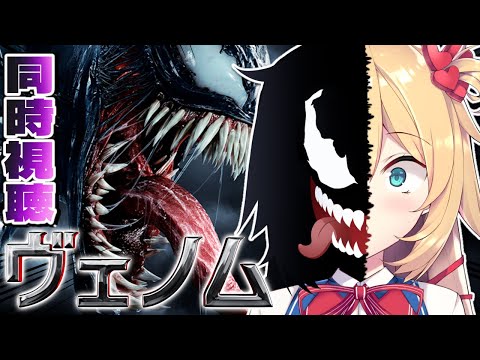 【同時視聴】『ヴェノム/Venom』#ホロとヴェノム観ろ だ！！！！！！【赤井はあと/ホロライブ】