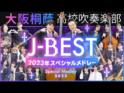 J-BEST'23 ～2023年J-POPベストヒッツスペシャルメドレー～【大阪桐蔭吹奏楽部】