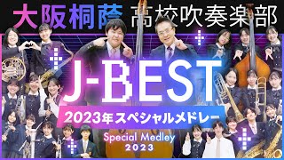 J-BEST'23 ～2023年J-POPベストヒッツスペシャルメドレー～【大阪桐蔭吹奏楽部】