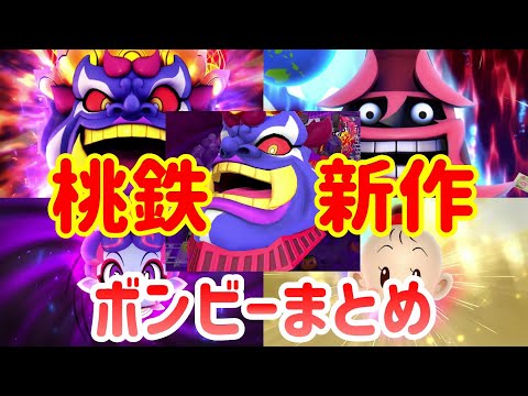 【桃鉄令和】全ボンビーの登場シーン＆能力紹介まとめ［桃鉄Switch］