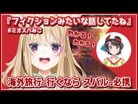 尾丸ポルカ｜旅に必携・ポケットスバル【ホロライブ/さくらみこ/白上フブキ/大空スバル/大神ミオ/雪花ラミィ/桃鈴ねね/鷹嶺ルイ/ホロライブ切り抜き/切り抜き/clip】